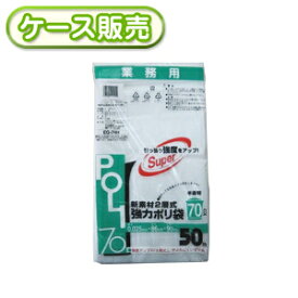 [ケース販売]8冊入り EG-74H 業務用　二層半透明　70L　50枚 (ごみ袋　ゴミ袋　ビニール袋　POLI　70リットル)