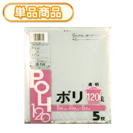 システムポリマー G-123 透明ポリ袋 120L 5P(ごみ袋　ゴミ袋　ビニール袋　POLI　120リットル)【単】