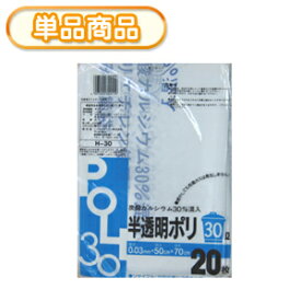 システムポリマー H-30 タンカル入りポリ袋　半透明　30L　20P(炭酸カルシウム30％混入ごみ袋　ゴミ袋　ポリ袋　POLI　システムポリマー　30リットル)【単】