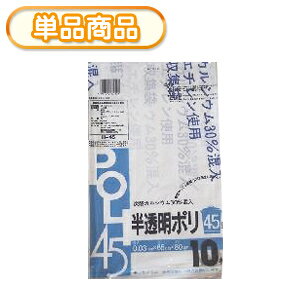 システムポリマー H-45 タンカル入りポリ袋 半透明 45L 10P(炭酸カルシウム30%混入ごみ袋 ゴミ袋 ポリ袋 POLI システムポリマー 45リットル 厚み0.03mm)【単】
