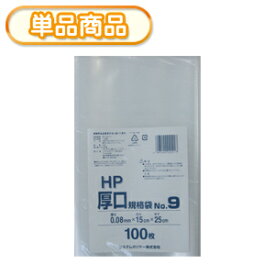 システムポリマー HP-9 厚口　規格袋　NO9　100P (厚手　ポリ袋　ビニール袋　ごみ袋　厚み0.08mm　NO.9　号)【単】