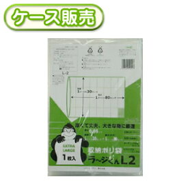 [ケース販売]30冊入り L-2 ラージくん　L2　1枚 (ゴミ袋　ごみ袋　ビニール袋　収納　ポリ袋　特大サイズ　巨大　大型　超特大　超大型　なんでも収納　ペール用　業務用　厚手　1枚)