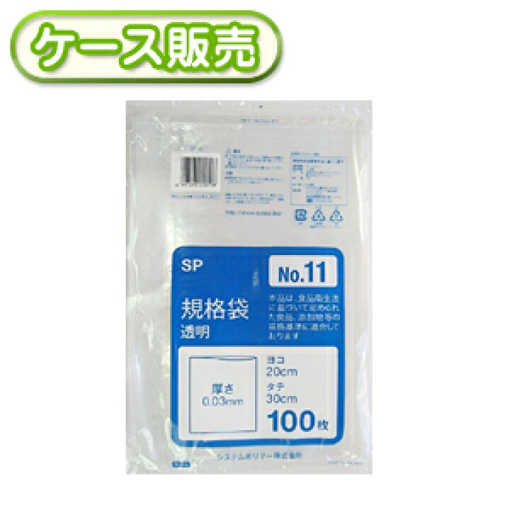 楽天市場】[ケース販売]50冊入り SP-11 規格袋 NO11 100枚 (ポリ規格袋 