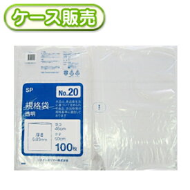 [ケース販売]10冊入り SP-20 規格袋　NO20　100枚 (ポリ規格袋　ポリ袋　ビニール袋　透明　食品保存袋　ごみ袋　厚み0.03mm　46×60cm　NO.20　号)