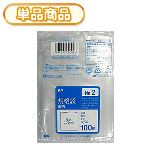 システムポリマー SP-2 規格袋 NO2 100P (ポリ規格袋 ポリ袋 ビニール袋 透明 食品保存袋 ごみ袋 厚み0.03mm 8×12cm 100枚入り NO.2 号)【単】