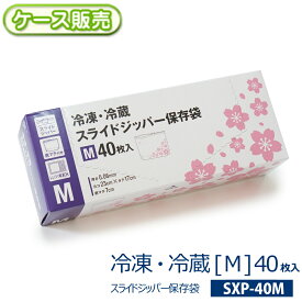 [ケース販売] 桜柄 冷凍・冷蔵 スライドジッパー保存袋 Mサイズ 960枚[40枚入×24箱] 食品保存袋 底マチ付き 立てたまま収納 メモスペース付き 電子レンジで解凍 フリーザーバッグ キッチンバッグ 花 フラワー柄【食品添加物等の企画基準 適合】SXP-40M