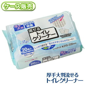 [ケース販売] 厚手大判 流せる トイレクリーナー トイレ シート 便座 クリーナー 使い捨て [10枚入り×2個パック]×36個セット 【720枚】 立体エンボス加工 ミシン目入り 99.9％除菌 そうじ 掃除 清掃 床掃除 水拭き 雑巾【送料無料】HST-10