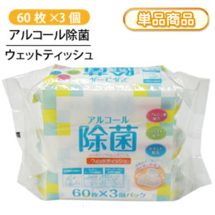 楽天市場 除菌 ウェットティッシュ アルコール エタノール 60枚入り 3個セット 180枚 除菌シート ヒアルロン酸 アロエエキス セラミド 配合 手拭き 掃除 清掃 清潔 衛生 Zawt 60 3 単 ラクスフォート