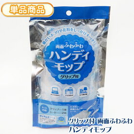 ハンディモップ グリップ付き 両面使える ふわふわシート 2枚付き 【グリップ1個+シート2枚入り】／1袋 ハンディワイパー モップ ワイパー 使い捨て そうじ 掃除 ホコリ ゴミ 髪の毛 花粉 スキマ 隙間 パソコン テレビ まわり ZHAMP-1【単】