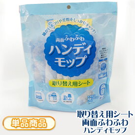 ハンディモップ 取り替え用シート 両面使える ふわふわシート 付け替え 【6枚入り】／1袋 (約)220×110mm ハンディワイパー モップ ワイパー 使い捨て そうじ 掃除 ホコリ ゴミ 髪の毛 花粉 スキマ 隙間 パソコン テレビ ZHAMP-6P【単】