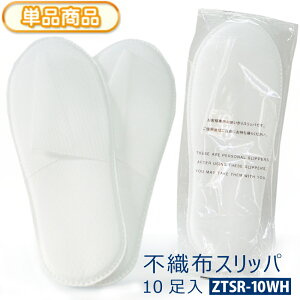使いきり 不織布 スリッパ 個包装 使い捨て 使い切り 業務用 備品 来客用 10足入り(約107×280mm)フリーサイズ 薄型 軽量 携帯 持ち運び用 スリッパ ホテル 旅館 学校 行事 イベント セミナー