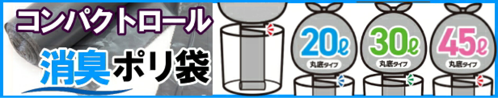 コンパクトロール消臭ポリ袋