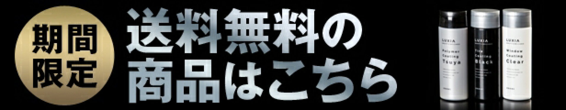 送料無料