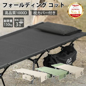 【3点以上★最安値8386円！】キャンプ コット【高品質1000D&枕カバー付き】コット ワイド フォールディング コット 2WAY キャンプ コット 幅広 キャンプ用ベッド 耐荷重 150kg ハイコット ローコット レジャーベッド アウトドア 簡易ベッド 軽量 コンパクト 3cb01