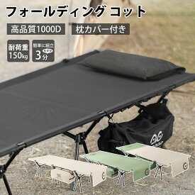 【今なら3点以上30％OFF！】キャンプ コット【高品質1000D&枕カバー付き】コット ワイド フォールディング コット 2WAY キャンプ コット 幅広 キャンプ用ベッド 耐荷重 150kg ハイコット ローコット レジャーベッド アウトドア 簡易ベッド 軽量 コンパクト 3cb01