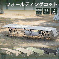 コット 2WAY フォールディング コット【CAMDOOR】折りたたみ コット キャンプ 幅広 キャンプ用ベッド 耐…