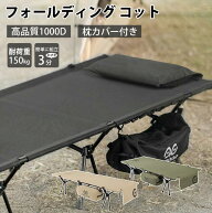 【20%OFF！￥11980→￥9584】キャンプ コット【高品質1000D&枕カバー付き】コット ワイド フォールディン…