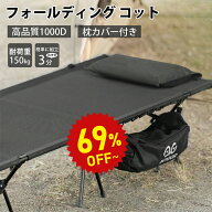 【半額商品さらに20％OFF】キャンプ コット【高品質1000D&枕カバー付き】コット ワイド フォールディング…
