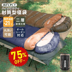 【25%OFF★9/6 09:59まで】寝袋 オールシーズン【最大幅90cm追加！】 シュラフ 封筒型 寝袋 冬用 防災 来客用 AIFLYCY 洗える 布団 暖か1.1kg/1.4kg/1.8kg/2.2kg/3.0kg/3.5kg 軽量 ファミリー キャンプ 車中泊 防水 3.5シーズン 2人用 幅広 《3sd01》