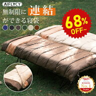 【半額商品さらに18％OFF】寝袋 来客用 2人用【無限連結可能】オールシーズン 布団セット シングル 冬用 …