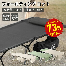 【半額商品さらに・18％OFF】キャンプ コット【高品質1000D&枕カバー付き】コット ワイド フォールディング コット 2WAY キャンプ コット 幅広 キャンプ用ベッド 耐荷重 150kg ハイコット ローコット レジャーベッド アウトドア 簡易ベッド 軽量 コンパクト 3cb01