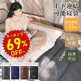 【半額商品さらに・20％OFF】寝袋 上下連結可能【インナーシーツ毛布付】寝袋 来客用 布団 2人用 防災 暖パン CAMDOOR 大きいサイズ シュラフ ねぶくろ コンパクト 収納袋付き 封筒型 洗濯可 丸洗い 2.5kg/3.0kg/3.5kg アウトドア オールシーズン キャンプ sd03