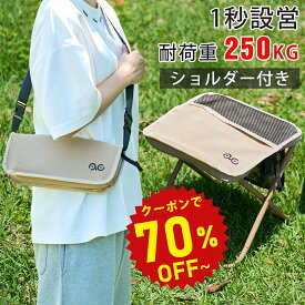 折りたたみ椅子 軽量 持ち運び 【1秒設営・耐荷重250kg】Camdoor アウトドアチェア コンパクト キャンプ椅子 瞬間収納 折り畳み椅子 軽量 持ち運び 万博 釣り 撮影 焚き火 花火大会 BBQ 登山 運動会 収納袋付き 送料無料 mz02