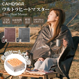 ブランケット 寝袋毛布【3段階温度切替・USB給電】ひざ掛け 毛布 瞬間発熱 MAX60℃ 内蔵ヒーター 650g超軽量 高品質な素材 160CM*120CM大判サイズ 収納袋付き 車中泊 キャンプ 防災 旅行 コンパクト アウトドア
