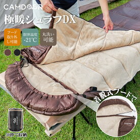 【20%OFF★クーポンで5351~円】寝袋 冬用【フード取り外し可能・上下連結可能】シュラフ アウトドア 冬用最強 封筒型 来客用 Camdoor Standard【-16℃】丸洗い 布団 暖かい 保温 寝袋 軽量 ファミリー キャンプ 車中泊 山登り 防災 大きいサイズ 2.2kg/3.0kg 3sd08
