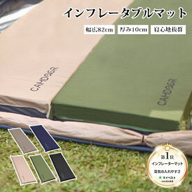 【今なら3点以上30％OFF！】【my best空気入れやすさno.1】キャンプ マット 厚手【史上最大幅75cm追加】インフレーターマット 8/10cm アウトドアマット 自動膨張式 イインフレータブルマット 車中泊マット キャンプマット 極厚 コンパクト防災マット 3sp02