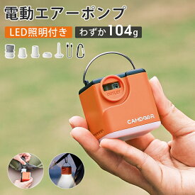 【MAX1,77円OFFクーポン！】電動空気入れ【超軽量・わずか104g】電動エアーポンプ 空気抜き Camdoor 5つのノズル 3段階ライト LEDランタン ミニポンプ 超軽量 ポンプ 携帯 吸排気 USB充電 2400mAh ビーチボール/エアーマット/浮き輪/送風/火起こし/ 圧縮袋 送料無料 《3qb5》
