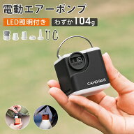 電動空気入れ 【超軽量・わずか104g】電動エアーポンプ Camdoor 空気抜き 5つのノズル 3段階ライト LEDラ…