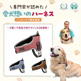 犬 ハーネス ドッグ トレーニングアドバイザー 獣医師 W監修 簡単 装着 ワンタッチ バックル 気管虚脱 優しい 快適 メッシュ素材 夜間 反射 前後Dリング 可愛い 千鳥格子デザイン U1