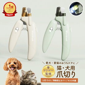 【ポイント15倍｜3日20:00～11日23:59】WanWeek ライト付き 犬 猫 爪切り トリマー監修 LEDライト&飛散防止カバー付 ステンレス刃 深爪防止 ヤスリ内蔵 安全ロック 猫 超小型犬 小型犬対応 ペット ギフト対応 おしゃれ