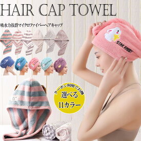 クーポン利用＆3枚以上ご購入で1枚490円！マイクロファイバーヘアキャップ 吸水力抜群 速乾 ヘアタオルキャップ ドライキャップ タオルドライ 吸水タオル 速乾 タオルキャップ レディース ヘアバンド マイクロファイバー お風呂上がり バス用品 ヘアタオル ●5767●