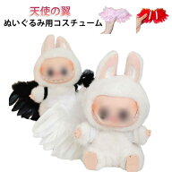 コスチューム 汎用 ぬいぐるみ服 ぬい服 黒い羽 15cm 天使の羽根 16cm ぬいぐるみ用 17cm フィギュア 天…