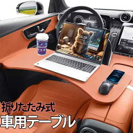 車載 食事 大きめ 運転席 折りたたみ 車内 スマホ置き デスク 助手席 机 事務作業 車用テーブル 丈夫 車…