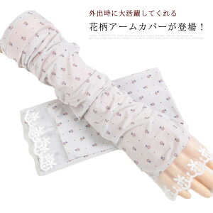 UVカット 通気 レディース 送料無料 アームスリーブ レース 速乾 オシャレ 日焼け止め 登山 パワーストレッチ 紫外線対策 花柄 自転車 ランニング ワーク アームカバー マラソン 車 スポーツ