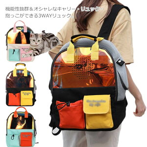 ペットキャリーリュック 猫キャリーバッグ ペットキャリーバッグ ペット キャリー バッグ 折り畳み リュック 犬 小型犬 キャリー 通気性 3way 通気性抜群 安定性 アウトドア 猫 小動物 適用