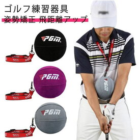スイング 初心者 ゴルフ練習器具 ゴルフ練習器具 スイング矯正 スイング 屋外 トレーニングボール 姿勢矯正 ボディターン 練習 室内 ボール フック スライス 防止 飛距離アップ ゴルフトレーニング器具 ゴルフ用品 ゴルフ練習器具 ゴルフ