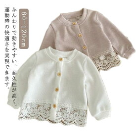 ベビー服 子供服 レース ニット コットン セーター かわいい 防寒 暖かい 女の子 綿 キッズ 秋 冬 春 長袖 トップス ベビー服 おしゃれ カジュアル 結婚式 お出かけ 韓国 80 90 100 カーディガン