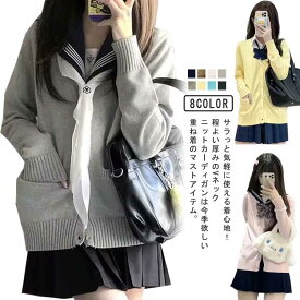 ニット 制服 全8色！スクールカーディガン Vネック スクールセーター 女子 秋冬 ピンク 大きいサイズ 学生服 高校生 ニットカーディガン 中学生 通学 ゆったり 春 紺 キャメル 青 無地