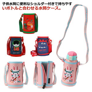水筒カバー 肩掛け 携帯式 ショルダーストラップ 送料無料 斜めがけ ボトル ショルダー 幼稚園 子供 ボトルカバー ペットボトルカバー 赤ちゃん ショルダー 持ち運び ケース ベビー 子ども