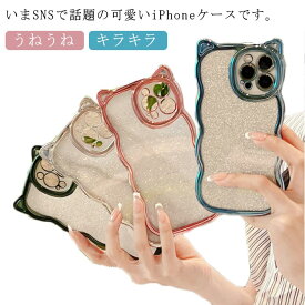 iPhoneケース うねうね なみなみ ねこ クリア max クリアケース iphone15plus 耐衝撃 猫 iphone15pro 韓国 かわいい SNS キラキラ スマホケース ウェーブ 可愛い シリコン 透明 おしゃれ 女子 大人かわいい iphone15