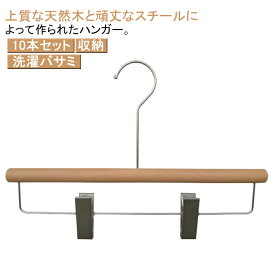 木製ズボンハンガー ズボン 木製 天然木 10本セット!ハンガー パンツ スカートハンガー スカート クリップハンガー ステンレス ズボン用 スラックス ボトムハンガー すべらない 収納 洗濯バサミ ピンチ おしゃれ スカートハンガー