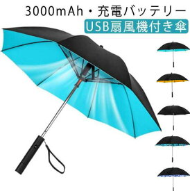 熱中症対策 ファンブレラ UVカット 大きめ 長傘 傘 充電 電池容量3000mAh！日傘 遮光 ゴルフ傘 送風 UV対策 日焼け防止 ゴルフ 8本骨 耐風撥水軽量 スポーツ観戦 ファン付き 紫外線対策 メンズ 外出に 男女兼用 USB充電式 通勤 通学 熱中症対策 扇風機付き日傘