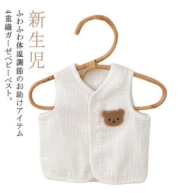 出産祝い 送料無料 寒さ対策 ベビー 4重 赤ちゃん ベビーベスト ふくふくガーゼ ベビー服 コットン 防寒 ベスト ガーゼ 冷房 新生児 無地 シンプル おしゃれ かわいい 女の子 男の子 ベビー用品 誕生日