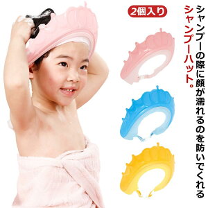 送料無料 洗髪用 子供 キッズ シャンプーキャップ 目に水が入らない シャンプー用 サイズ調整可能 お風呂 バスハット 防水帽子 バスグッズ ベビー バス用品 クラウン ジュニア 赤ちゃん 男