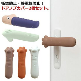 グリップクッション 同色2個入り ドアノブ 送料無料 ドア 同色2個入り レバー カバー 滑らない 子供 衝突 帯電防止 静電気 扉 家具 肉球型 ドアハンドル アニマル かわいい シリコン ドアノブカバー