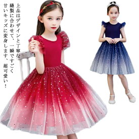 キッズ ドレス ふんわり キラキラ 子供 星柄 ノースリーブ 女の子 ロングワンピース 女の子 子供服 150cm 100cm 礼服 ピアノ 発表会 卒業式 子ども服 110cm 120cm 130cm 140cm チュールワンピース